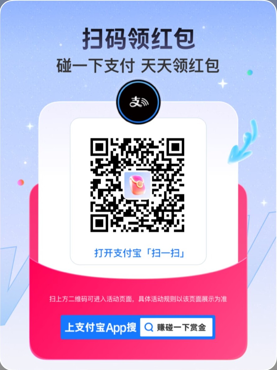 每日领取支付宝碰一下支付红包，亲测4